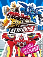 巨神战击队之救援联盟