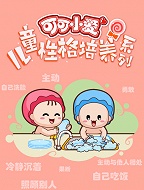 可可小爱儿童性格培养系列