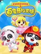 宝宝巴士启蒙音乐剧之百变奇妙家族
