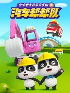 宝宝巴士启蒙音乐剧之汽车帮帮队