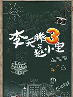 李天腾与赵小宝 第3季