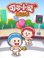 可可小爱（第三季）