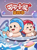 可可小爱（第四季）