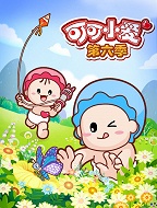 可可小爱（第六季）