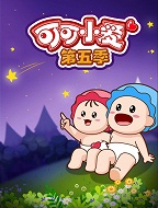 可可小爱（第五季）