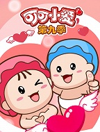 可可小爱（第九季）