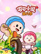 可可小爱（第八季）