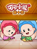 可可小爱（第十季）