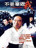 不要靠近我