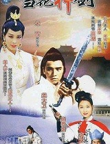 雪花神剑