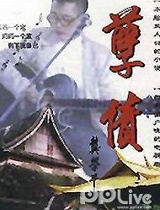 孽债