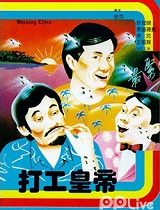 打工皇帝