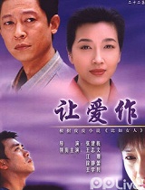 让爱做主(第06集)