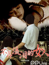 不再流泪的女人