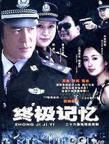 终极记忆