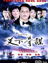 天下奇谋