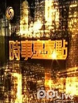 时事亮亮点-100517-欧盟一致行动否则将解体