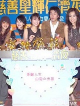 慈善星辉仁济夜-100105