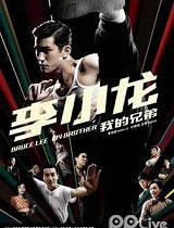 李小龙我的兄弟