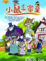小鼠一家亲