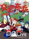 交通奇兵