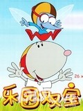 乐园双宝