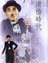 滑稽时代