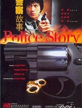 警察故事