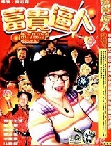 富贵逼人