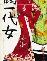 西鹤一代女(原版)