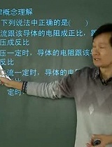 初中-欧姆定律题型分析-杜春雨-01（校园课堂）