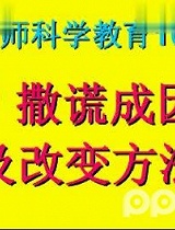 撒谎成因加改变方法（幼儿教育）