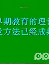 早期教育的原则与方法（幼儿教育）