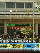 北京儿童医院蹲点日记：马子硕的求医路