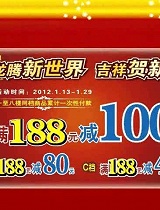 2012春节折扣信息