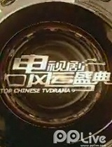 电视剧风云盛典