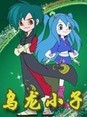 乌龙小子