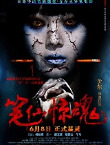 笔仙惊魂