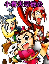 小青天司徒公