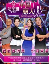 中国丽人