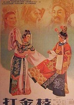 打金枝