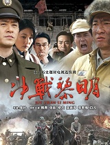 决战黎明(第42集)