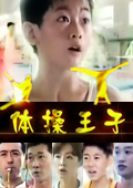 体操王子