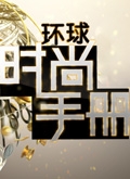 环球时尚手册