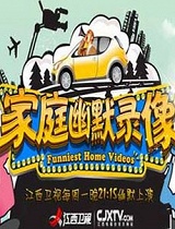 家庭幽默录像