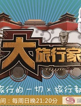 大旅行家
