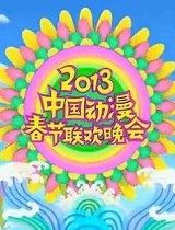 2013中国动漫春节联欢晚会