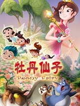 牡丹精灵英格力士