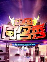 中国同名秀之刘亚津1秒钟变农民