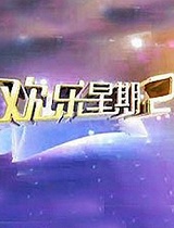 欢乐星期二